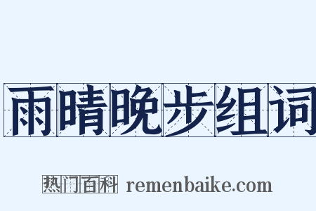 雨晴晚步组词是什么意思的图片